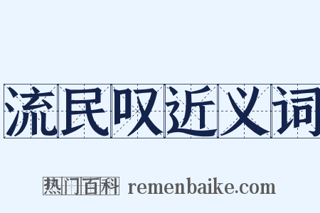 流民叹近义词是什么意思的图片
